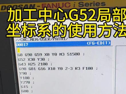 加工中心G52局部坐标系的使用方法#数控编程 #cnc加工中心 #模具制造 #数控龙门铣床 #零件加工