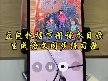 救了命了,这才是学生在家预习正确的打开方式,基础知识全掌握,这下学习稳了!#豆包ai#豆包打电话 #豆包生成试卷 #预习课本 #豆包上线豆包爱学