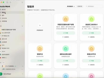 教你用AI搭建一条24小时连轴帮你工作的自动流水线。#Acciowork #外贸 #阿里国际站 #AI知识官 #销售星