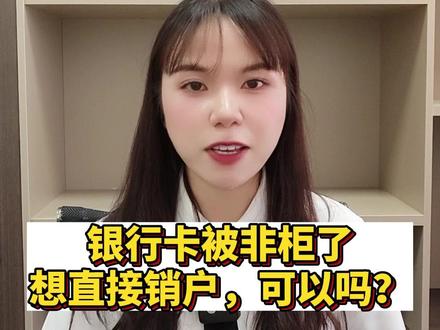 银行卡被非柜了想直接销户,可以吗?#销户 #银行卡