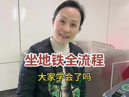 自己怎么坐地铁?坐地铁的全流程你知道吗,今天跟着阿瑛一起坐地铁~#阿瑛的退休生活 #坐地铁 #地铁 #怎么坐地铁 #坐地铁的步骤教程