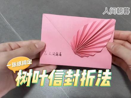 光棍节要来啦!还没脱单的快去表白吧,爱不说出来怎么知道没结果呢,不要错过才后悔!简单好看的树叶信封,带着你的情书送给心爱的ta~ #情书 #光棍节 #亲子 #告白 #信封
