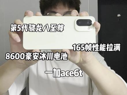 #一加ace6t 性能非常不错打和平能稳定165帧吗? #拍机堂淘机 #二手机 #废柴小迪@抖音作者助手