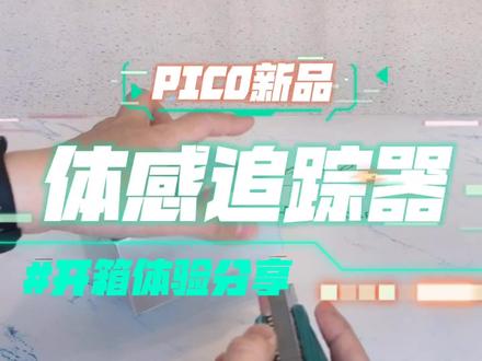 腿追上架已经有几天了,因为忙着装修一直没做视频,今天随便拍一个凑个数。#vr游戏 #pico #闪韵灵境 #PICO腿部追踪器 #玩vr选pico