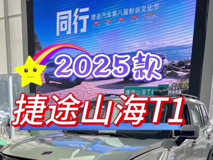2025款捷途山海T1 1.5TD DHT 100KM两驱进阶版,落地与配置参考行情#duo是好车 #每天推荐好车 #抖音汽车 #捷途山海T1 #懂车帝