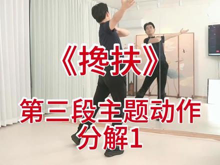 《搀扶》 第三段主题动作分解1#适合初学者