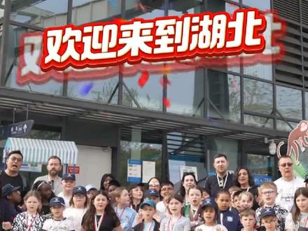 2025年4月7日,来自英国考文垂市两所小学的研学团来到武汉,一场文化交流的奇妙之旅就此开启!#知音湖北花舞人间 #文化交流