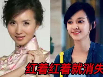 红着红着就消失的女明星#你怎么看