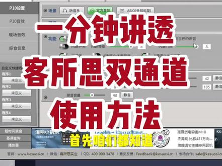 客所思p10面板双通道原理讲解。#声卡调试 #客所思p10 #声卡效果演示