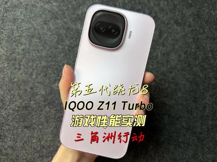IQOO Z11 Turbo游戏性能实测三角洲行动 #iqooz11turbo#IQOOZ11Turbo