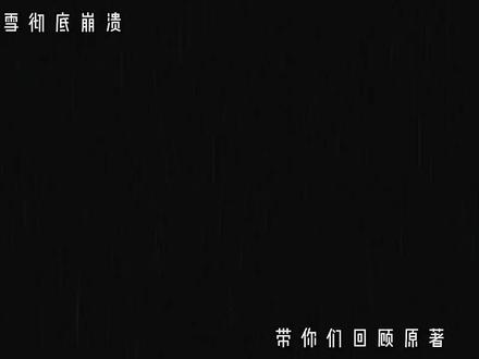 #斗罗大陆大结局 官方为什么没有这一段,把原著给删了,