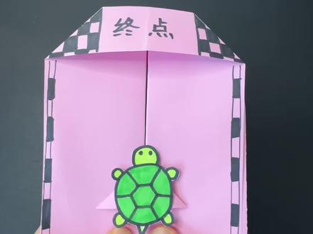 谁说乌龟跑的慢#手工分享 #创意手工 #手工教程 #每日分享 #龟兔赛跑