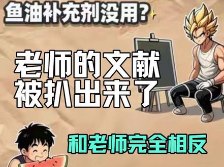 鱼油补充剂没用?您给自己背书的文献被网友扒出来了 网友可以自己查阅高含金量期刊、看看是不是用的都是鱼油补充剂、而不是RX级鱼油、以及男科医生为什么要半年19次米诺泡沫剂?是泡沫剂、不是喷雾、不是擦剂、半年每次都是泡沫剂、而且文案话术都一样。因为只有这一家做泡沫剂。#鱼油智商税 #鱼油 #omega3 #健身 #健康
