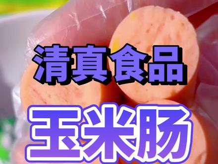 清真玉米肠肉感紧实而弹韧,有嚼劲,做烧烤、菜肴也很不错,吃法多样,外层的皮脆脆的,里面的肉嫩又透着玉米的香气,能吃出玉米粒,搭配方便面或者螺蛳粉,真是太美味了#清真食品#美食#玉米肠#肠子#回族