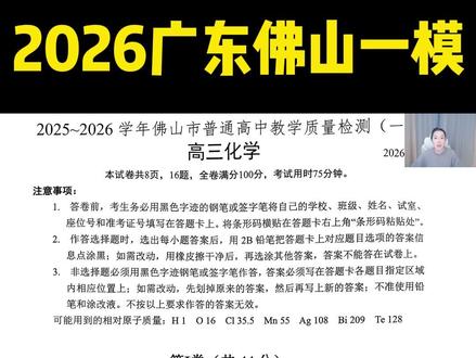 2026届广东省佛山一模化学选择1-5 #高中化学 #高三化学 #广东一模 #佛山一模 #广东佛山一模