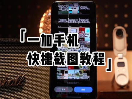 一加手机快速截图以及长截图教程:
1、三指下滑截图
2、侧边栏截图
3、悬浮球截图
4、按照开关+音量键长截图 #一加11 #一加ACE2 #长截图