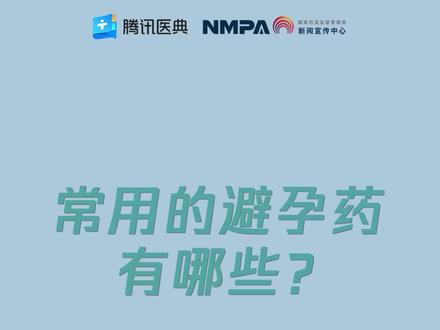 药安全 | 常用的避孕药有哪些?