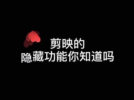 jian ying 的隐藏功能你知道吗?我来告诉你,点击右下角→收藏!#抖音看见音乐 #剪映 #剪映教学