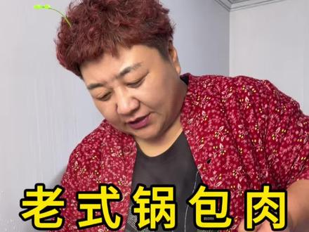做饭粗糙的妈妈今天挑战做老式锅包肉,真是外酥里嫩酸甜可口#记录真实生活 #锅包肉 #新农人计划2026