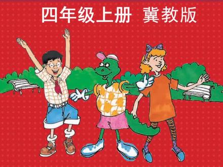 Unit4.Shopping in the City 19-24课 #英语听力 #冀教版小学英语 #四年级上册英语 #