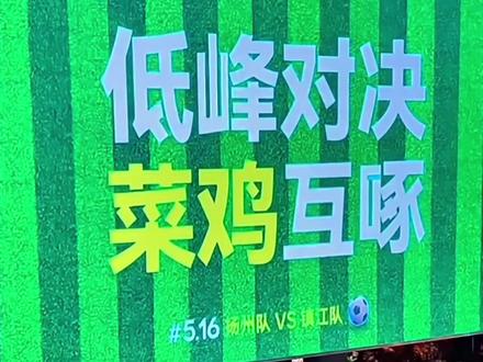 "低峰对决,菜鸡互啄"!368天没赢球的镇江队,终于等来了扬州队#苏超 #苏超联赛#镇江#扬州##扬州vs镇江
