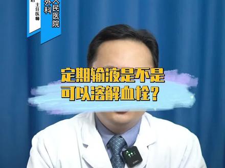 #医学科普 #健康科普 #医生提醒 输液可以预防血栓形成吗?可以治疗血栓吗?请听我一言。