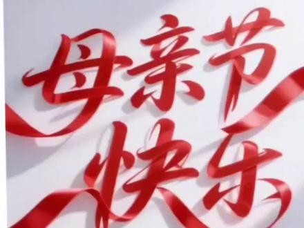 2026.5.10母亲节快乐舞蹈姐妹们相约天街