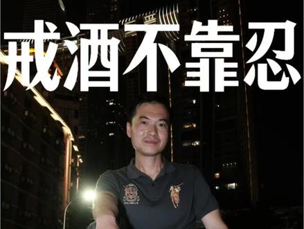 亲测有效,三招让酒瘾自然消失 #戒酒 #戒酒打卡 #戒酒仪式 #戒酒保证书 #戒酒芯片 @DOU+小助手