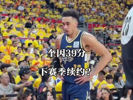 奎因对阵北京男篮39分的表现,甚至比威姆斯绝杀北京男篮更精彩!下赛季广东男篮会留住他吗?#奎因39分 #京粤大战 #广东男篮