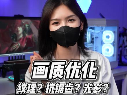 游戏特效别无脑全低了,记住这几点,让你画质帧率全都要!#单机游戏 #电脑小知识 #steam游戏 #diy电脑 #数码科技