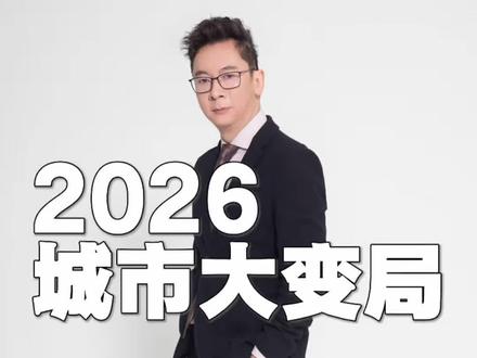 2026城市大变局:建新项目易,拆老项目难 #城市 #城市规划 #房地产 #房价