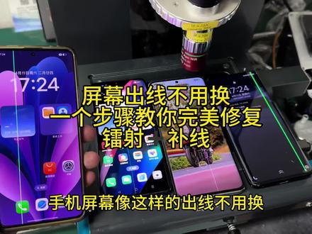 屏幕出线修复 一个步骤教你解决,屏幕出线修复#镭射 #手机屏幕出线修复 #手机维修 #手机屏幕维修 #压排