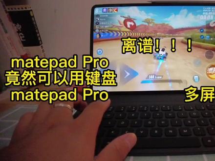 matepadpro竟然可以用键盘玩QQ飞车#鸿蒙 #matepad
