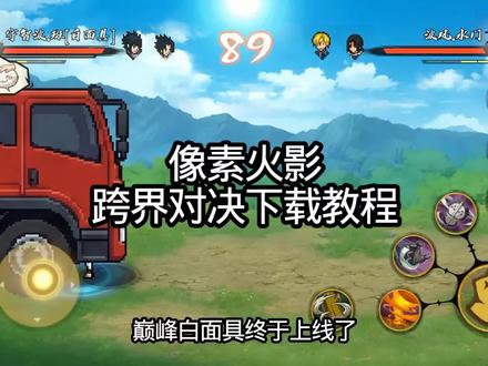 巅峰白面具来了#233乐园 #像素火影#骨架#跨界对决