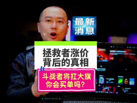 拯救者涨价背后的真相浮出水面!原来斗战者要扛大旗! 你会买单吗?#笔记本电脑 #电脑知识 #拯救者涨价