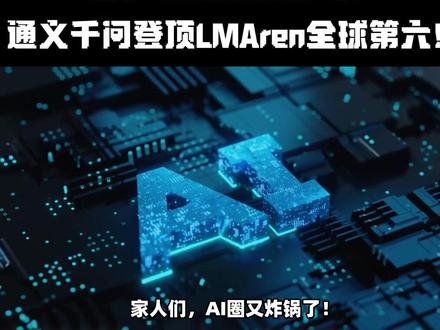 国产AI扬眉吐气!通义千问登顶LMAren全球第六!#AI #通义千问