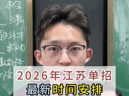 2026年#江苏高职单招 最新时间安排!大家可以参考一下!#高职单招 #华钧职教 #高三 #单招