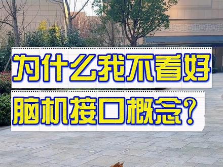 为什么我不看好脑机接口相关概念?#股民日常交流 #创作者中心 #创作灵感 #脑机接口 #A股