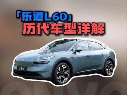26款乐道L60升级了哪些? #乐道汽车 #新乐道L60二排满血大客厅 #新乐道L60领先一代 #蔚来乐道L60