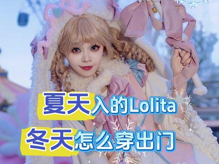 夏天入的lolita冬天怎么穿出门? #lolita