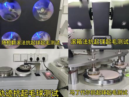 #科普
抗起球起毛测试的四种方法
可根据客户需求定制不同的抗起球起毛助剂(带手感的,可同浴的)
#纺织行业 #环保 #助剂 #助剂生产厂家