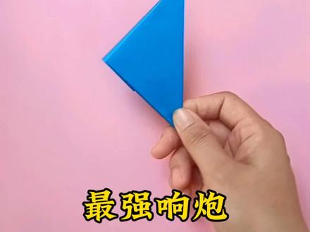 教你制作史上最强折纸响炮,简单又好玩#手工#手工教程#手工diy#手工教程#折纸diy#响炮