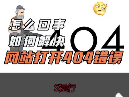 网站打开显示404错误是怎么回事?要如何解决 #404notfound