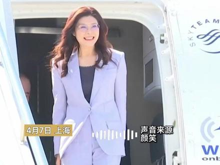 现场画面|郑丽文抵达上海,时隔十年国民党主席再访大陆#中国 #台湾 #郑丽文