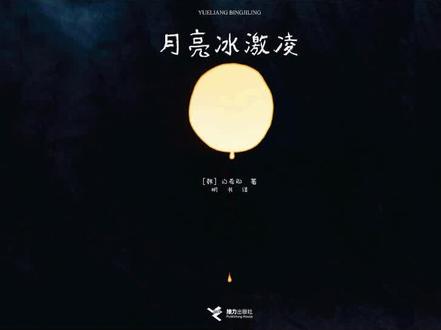 《月亮冰激凌》#绘本故事 #儿童绘本故事 #亲子教育
