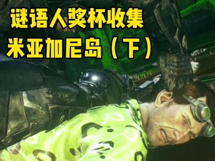 蝙蝠侠阿卡姆骑士谜语人奖杯收集(米亚加尼岛下)