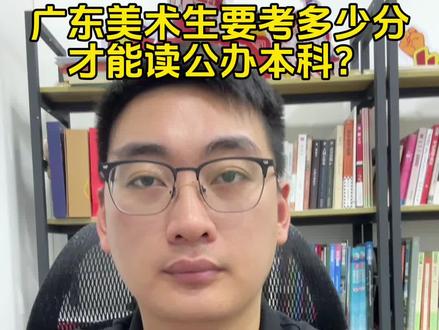 广东美术生要考多少分才能读公办本科?#2024高考 #美术生 #广东美术联考#艺考生#广东高校