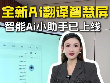 三个关键词看懂JAV这次升级:语音唤醒——小德/小德,随叫随到!实时翻译——100+语言,离线可用!自动纪要——会后秒发,AI提炼重点。一台Ai翻译会议平板,让你的会议室价值翻倍。#JAV翻译会议平板 #免费升级 #办公设备 #会议平板 #外贸出口