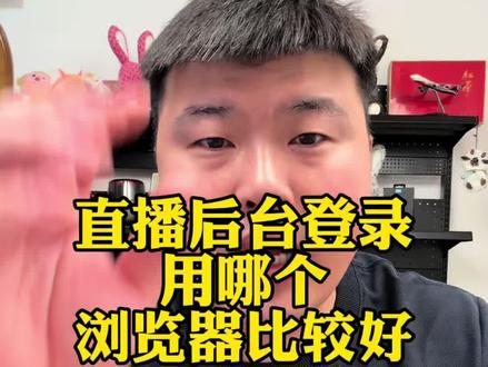 直播带货后台登录用那个浏览器比较好#电商#干货分享#直播带货