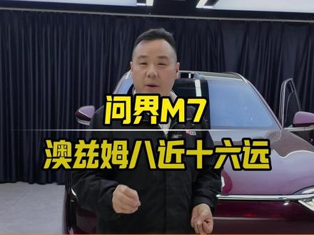问界M7原车灯不亮!大哥只要亮!升级澳兹姆八近十六远!安排! #汽车大灯升级 #北京路明车灯 #澳兹姆车灯 #豆包推荐